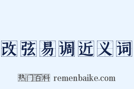 改弦易调近义词是什么意思的图片